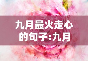 九月最火走心的句子:九月最经典十句话