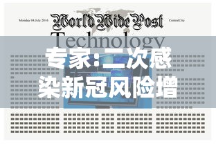 专家:二次感染新冠风险增加:二次感染新冠的概率