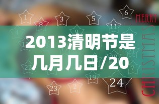 2013清明节是几月几日/2013清明节是几月几日农历