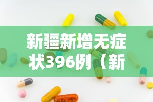新疆新增无症状396例（新疆新增确诊22例 无症状感染者38例）