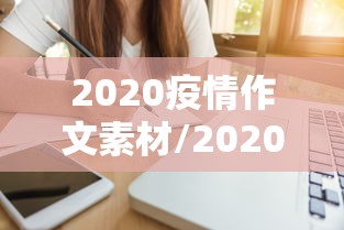 2020疫情作文素材/2020疫情作文素材主题