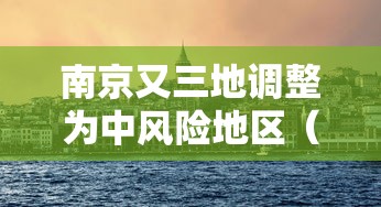 南京又三地调整为中风险地区（南京5地中风险调整为低风险）