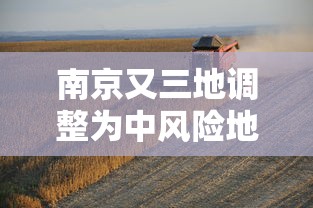 南京又三地调整为中风险地区（南京5地中风险调整为低风险）