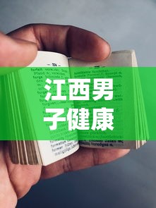 江西男子健康码显示红码不配合防疫被控致/健康码红码不上报