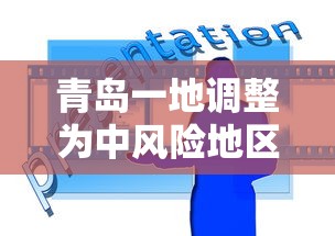青岛一地调整为中风险地区/青岛中风险地区属于哪个区
