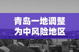 青岛一地调整为中风险地区/青岛中风险地区属于哪个区 青岛一地调整为中风险地区/青岛中风险地区属于哪个区