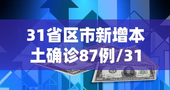 31省区市新增本土确诊87例/31省区市新增确诊30例 本土17例