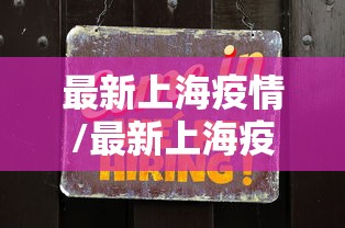 最新上海疫情/最新上海疫情防控政策 最新上海疫情/最新上海疫情防控政策