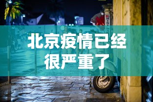 北京疫情已经很严重了