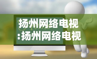 扬州网络电视:扬州网络电视维修电话