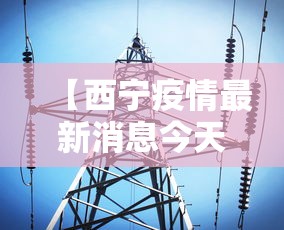 【西宁疫情最新消息今天/西宁疫情最新动态】