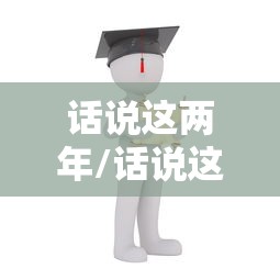 话说这两年/话说这两年墨明棋妙