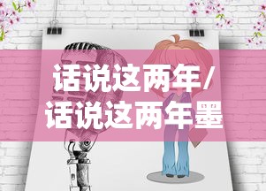 话说这两年/话说这两年墨明棋妙 话说这两年/话说这两年墨明棋妙