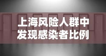 上海风险人群中发现感染者比例下降:上海新冠风险系数 上海风险人群中发现感染者比例下降:上海新冠风险系数