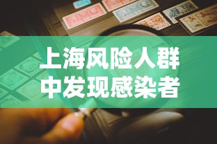 上海风险人群中发现感染者比例下降:上海新冠风险系数