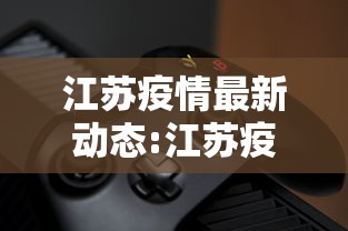 江苏疫情最新动态:江苏疫情最新动态实时 江苏疫情最新动态:江苏疫情最新动态实时