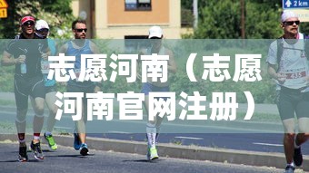志愿河南（志愿河南官网注册）