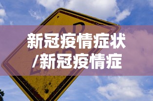 新冠疫情症状/新冠疫情症状和普通感冒有什么区别