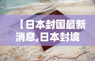 【日本封国最新消息,日本封境了吗】