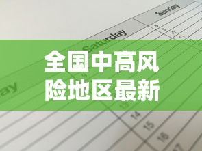 全国中高风险地区最新名单(全国中高风险地区最新数据) 全国中高风险地区最新名单(全国中高风险地区最新数据)