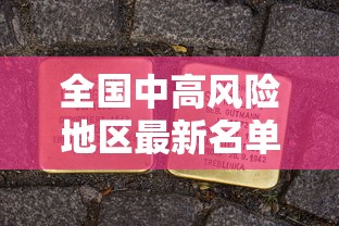 全国中高风险地区最新名单（全国中高风险地区最新数据）