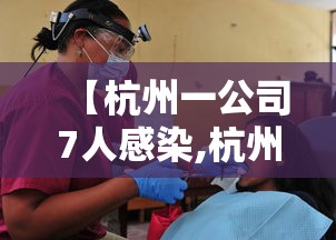 【杭州一公司7人感染,杭州11个人感染】