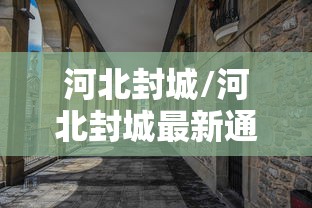 河北封城/河北封城最新通知
