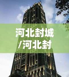 河北封城/河北封城最新通知