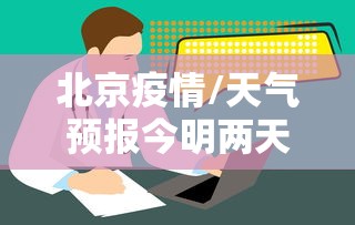 北京疫情/天气预报今明两天有大暴雨吗北京疫情 北京疫情/天气预报今明两天有大暴雨吗北京疫情