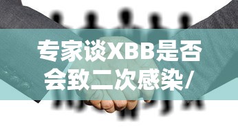 专家谈XBB是否会致二次感染/会不会二次感染