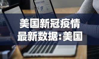 美国新冠疫情最新数据:美国新冠疫情最新消息统计表