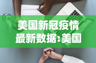 美国新冠疫情最新数据:美国新冠疫情最新消息统计表