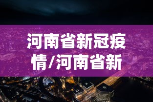 河南省新冠疫情/河南省新冠疫情防控医务人员管理服务信息系统