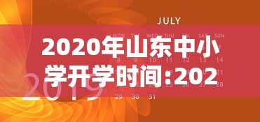 2020年山东中小学开学时间:2020年山东中小学开学时间最新消息