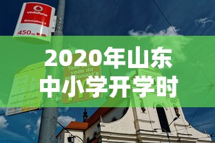 2020年山东中小学开学时间:2020年山东中小学开学时间最新消息