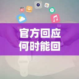 官方回应何时能回归正常生活:我们什么时候回归 官方回应何时能回归正常生活:我们什么时候回归