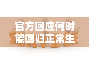 官方回应何时能回归正常生活:我们什么时候回归