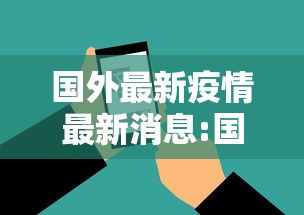 国外最新疫情最新消息:国外最新疫情情况通报