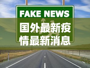 国外最新疫情最新消息:国外最新疫情情况通报