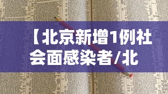 【北京新增1例社会面感染者/北京社区确诊】