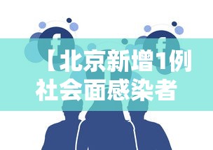 【北京新增1例社会面感染者/北京社区确诊】 【北京新增1例社会面感染者/北京社区确诊】