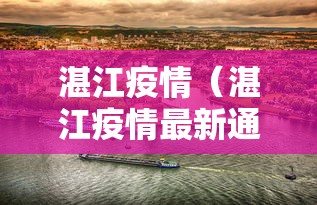 湛江疫情（湛江疫情最新通知今天）
