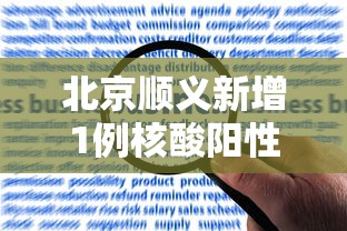 北京顺义新增1例核酸阳性人员/顺义出现一例新冠肺炎