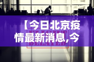 【今日北京疫情最新消息,今日北京疫情分布图】