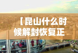 【昆山什么时候解封恢复正常/昆山今天什么时候开】