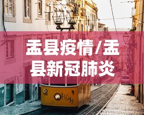 盂县疫情/盂县新冠肺炎疫情防控