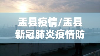 盂县疫情/盂县新冠肺炎疫情防控