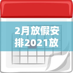 2月放假安排2021放假:2月份放假情况