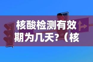 核酸检测有效期为几天?（核酸检测有效期多长时间?）