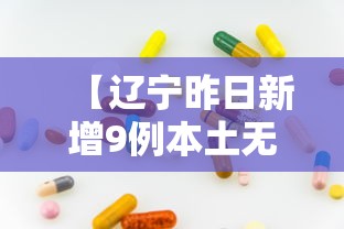 【辽宁昨日新增9例本土无症状/辽宁新增2例本土确诊 新增6例本土无症状】